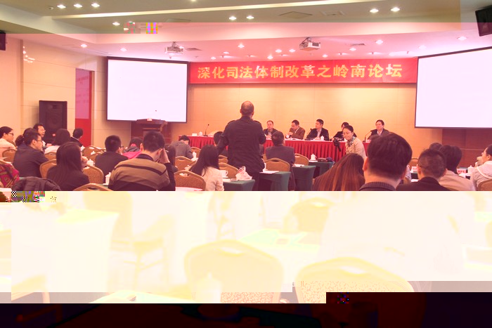 中心教師參加深化司法體制改革之嶺南論壇并緻辭