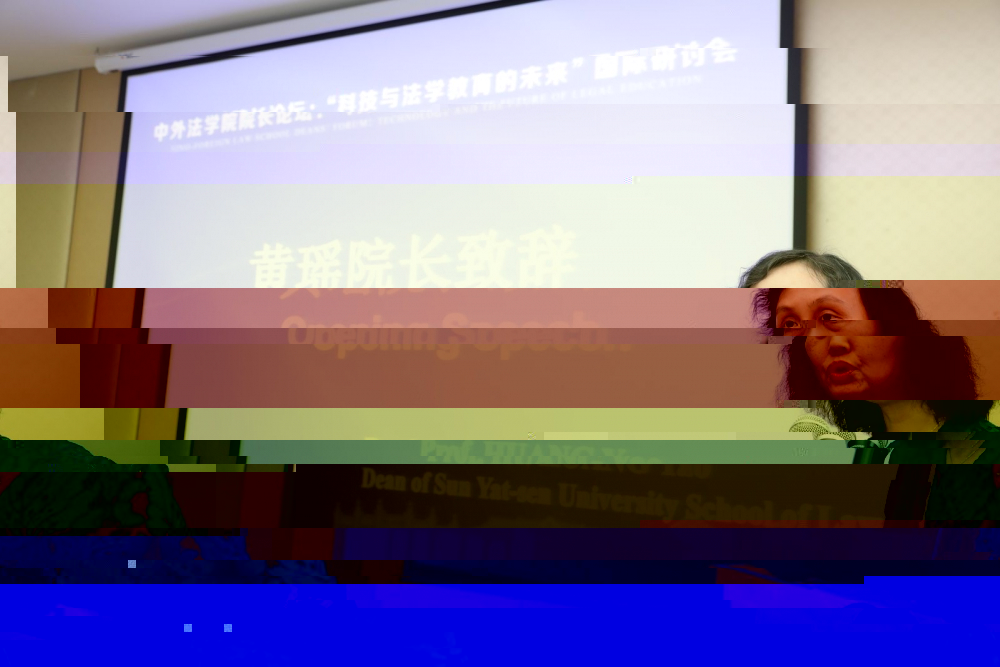 太阳集团1088vip院長黃瑤教授發表開幕緻辭